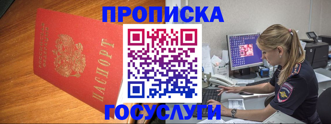 прописка штамп в Красноармейске